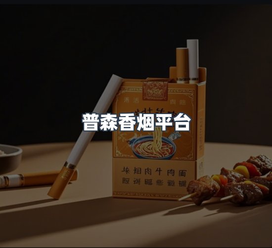 关于普森香烟平台